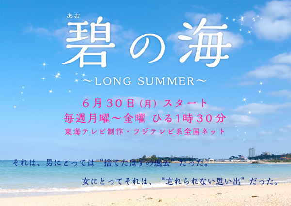 Ao no Umi - Long Summer