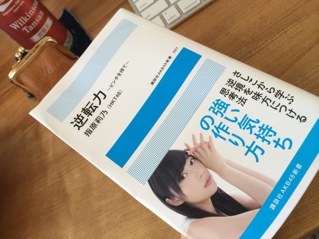 Sashihara Rino's book - Gyakutenryoku - now in English!